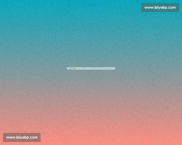 畅享NBA精彩赛事直播实时更新，全面覆盖全球篮球动态与赛程资讯