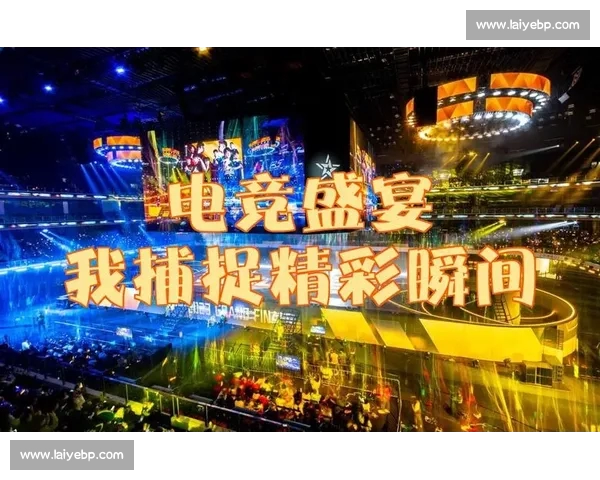 电竞赛事最新动态全程直播解析，掌握选手战绩与赛场精彩瞬间